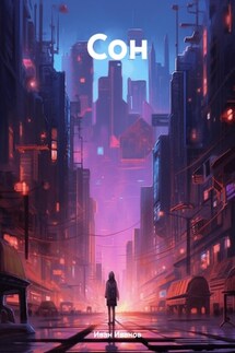 Сон - Иван Иванов