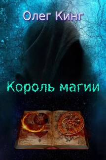 Король магии - Олег Кинг