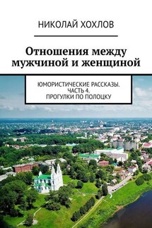 Отношения между мужчиной и женщиной. Юмористические рассказы. Часть 4. Прогулки по Полоцку - Николай Хохлов