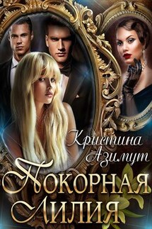 Покорная Лилия - Кристина Азимут