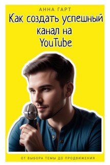 Как создать успешный канал на YouTube - Анна Гарт