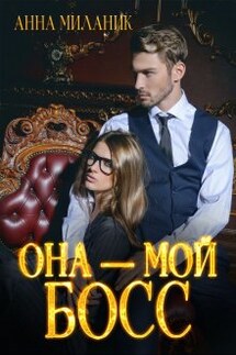 Она - мой Босс! - Анна Миланик