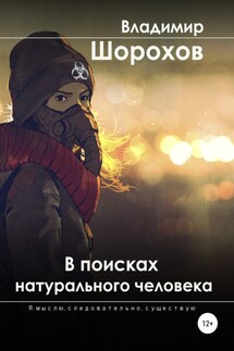 В поисках натурального человека - Владимир Шорохов