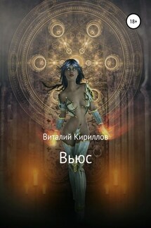 Вьюс - Виталий Кириллов