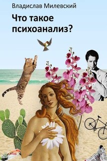 Что такое психоанализ? - Владислав Милевский