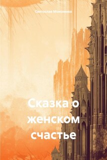 Сказка о женском счастье - Святослав Моисеенко
