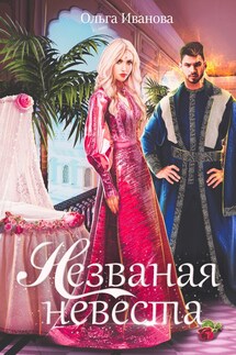 Незваная невеста - Ольга Иванова