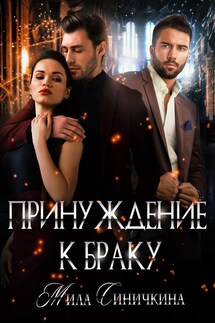 Принуждение к браку - Мила Синичкина