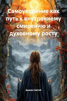 Самоукорение как путь к внутреннему смирению и духовному росту - Дьякон Святой