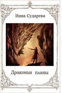 Драконьи планы - Инна Сударева