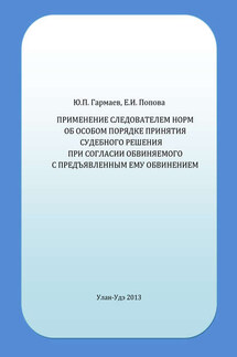 Применение следователем норм об особом порядке принятия судебного решения при согласии обвиняемого с предъявленным ему обвинением - Елена Ильинична Попова, Юрий Петрович Гармаев