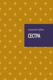 Сестра - Алексей Зубов