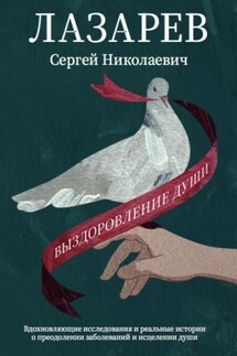 Выздоровление души - Сергей Лазарев