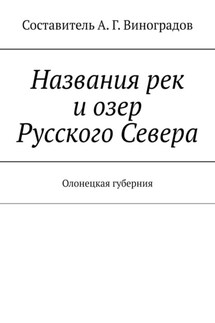 Названия рек и озер Русского Севера. Олонецкая губерния - А. Г. Виноградов