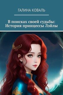 В поисках своей судьбы: история принцессы Лэйлы - Галина Коваль