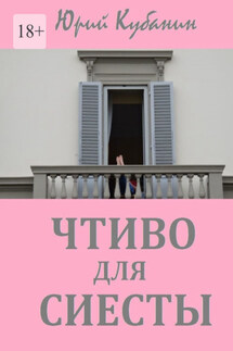 Чтиво для сиесты. Избранные рассказы разных лет - Юрий Кубанин