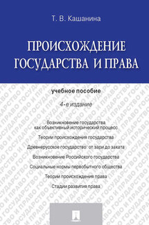Происхождение государства и права. 4-е издание. Учебное пособие - Татьяна Кашанина