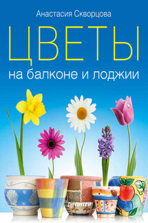 Цветы на балконе и лоджии - Анастасия Скворцова