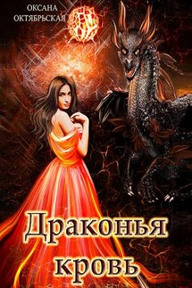 Драконья кровь - Оксана Октябрьская