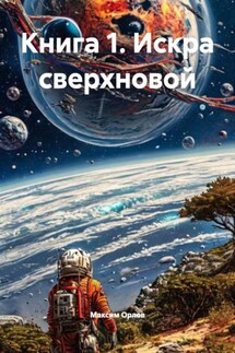 Книга 1. Искра сверхновой - Максим Орлов
