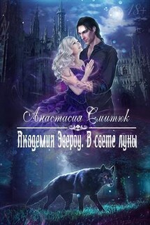 Академия Эвероу. В свете луны - Анастасия Смитюк