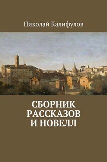 Сборник рассказов и новелл - Николай Калифулов