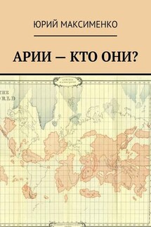Арии – кто они? - Юрий Максименко
