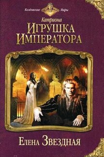 Игрушка императора - Елена Звездная