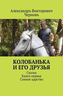 Колобанька и его друзья. Сказка. Книга первая. Сонное царство - Александръ Черновъ