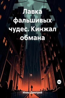 Лавка фальшивых чудес. Кинжал обмана - Дмитрий Инин