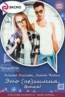 Это (не) химия, детка! - Ксения Лестова