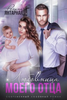 Измена. Любовница моего отца - Регина Янтарная