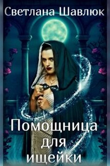 Помощница для ищейки - Светлана Шавлюк