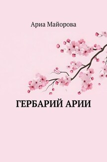 Гербарий Арии - Ариа Майорова