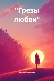 «Грезы любви» - Таисья Лучезарная