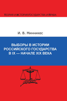 Выборы в истории Российского государства в IX – начале XIX века - Ирина Минникес