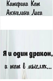 Я и один дракон, и тот в моих мыслях - Анжелика Лиса