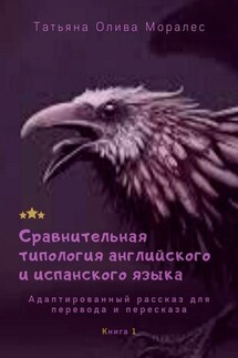 Сравнительная типология английского и испанского языка. Адаптированный рассказ для перевода и пересказа. Книга 1 - Татьяна Олива Моралес