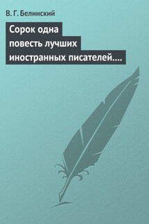 Сорок одна повесть лучших иностранных писателей. Изданы Николаем Надеждиным - Виссарион Белинский