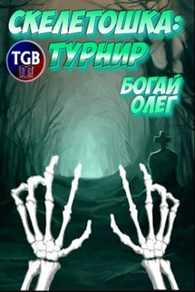 Скелетошка: Турнир - Олег Богай
