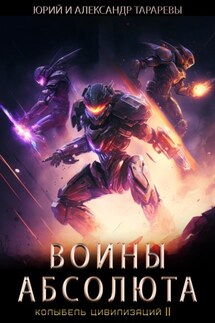 Колыбель цивилизаций II. Книга 3. Воины Абсолюта - Юрий Тарарев, Александр Тарарев