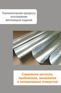 Жестяницкие работы. Сверление металла, пробивание, зенкование и зенкерование отверстий - Илья Мельников