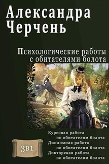 Психологические работы с обитателями болота. 3 в 1 - Александра Черчень