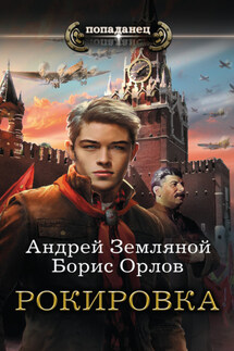 Рокировка - Борис Львович Орлов, Андрей Борисович Земляной
