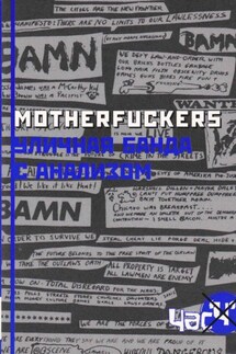 Motherfuckers. Уличная банда с анализом - Сборник статей, Александр Умняшов