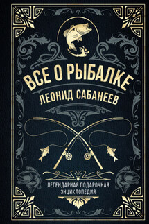Все о рыбалке. Легендарная подарочная энциклопедия Сабанеева - Леонид Сабанеев