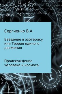 Введение в эзотерику, или Теория единого движения - Владимир Сергиенко