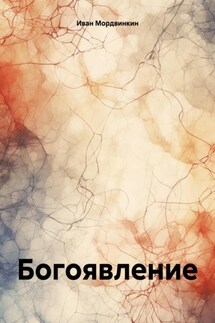Богоявление - Иван Мордвинкин