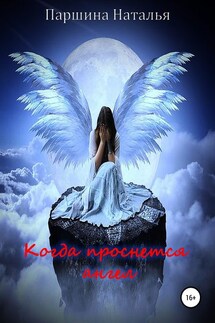 Когда проснётся ангел - Наталья Паршина
