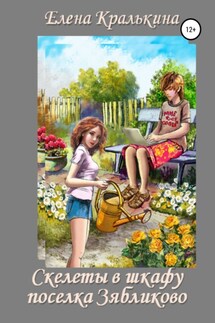 Скелеты в шкафу поселка Зябликово - Елена Кралькина